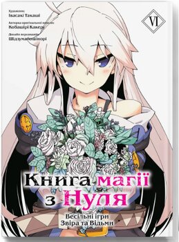 Книга магии с нуля. Книга 6