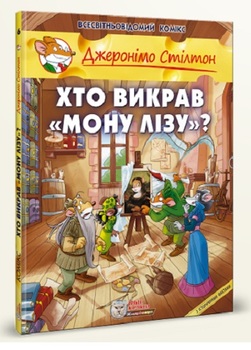 Джеронімо Стілтон. Книга 6. Хто викрав Мону Лізу?