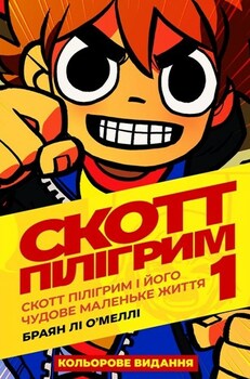 Скотт Пілігрим. Том 1