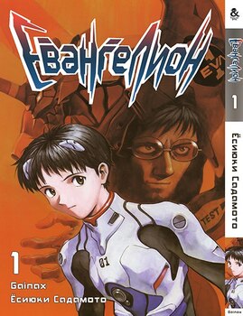 Євангеліон. Том 1 | Neon Genesis Evangelion. Vol. 1