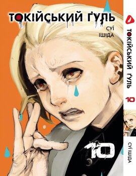 Манга Токийский гуль. Том 10 (укр)