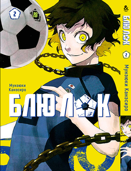 Синя в’язниця: Блю Лок. Том 2 | Blue Lock. Vol. 2