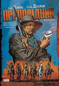 Проповедник. Книга Третья