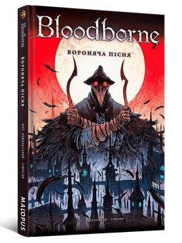 Bloodborne. Вороняча пісня