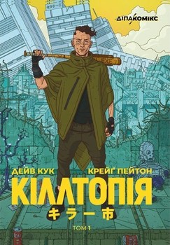 Киллотопия. Том 1
