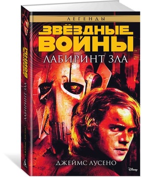 Зоряні війни. Лабіринт зла