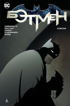 Бетмен. Список (Сингл)