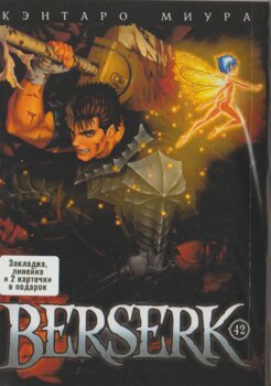 Берсерк Том 42
