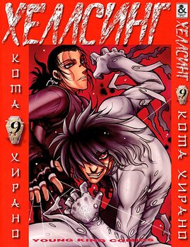 Хеллсинг. Том 9 | Hellsing. Vol. 9