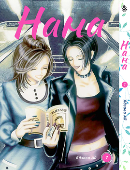 Нана. Том 7 | Nana. Vol. 7