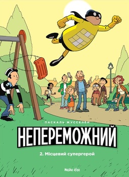 Непобедимый. Том 2. Местный супергерой
