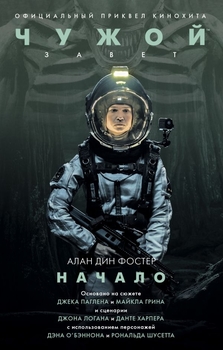 Чужий. Завіт. Початок