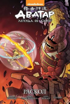 Аватар. Легенда про Аанга. Книга 3. Розкол (твіркий перепліт)