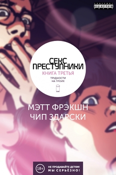 Секс-Злочинці. Книга третя. Труднощі на трьох