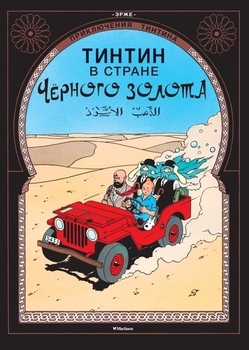 Пригоди Тінтіна. Тінтин у країні чорного золота