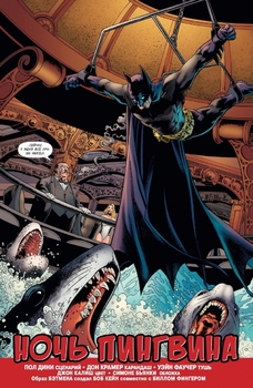 Бетмен. Detective Comics. Ніч Пінгвіна (Сингл)