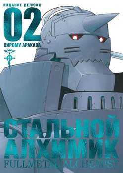 Сталевий Алхімік. книга 2