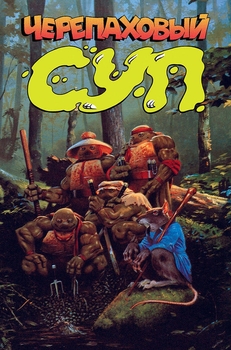 Черепаший суп