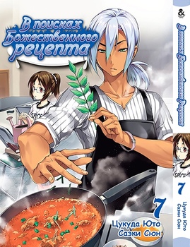 В поисках божественного рецепта. Том 7 | Shokugeki no Soma. Vol. 7