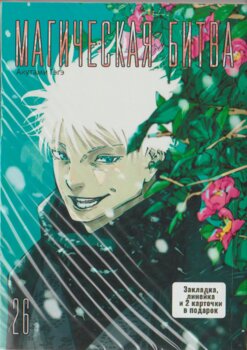 Магічна битва. Том 26 | Jujutsu Kaisen | Sorcery Fight. Vol. 26