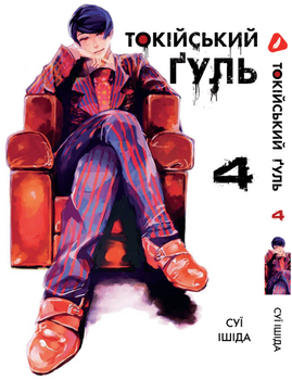 Манга Токийский гуль. Том 4 (укр)
