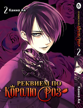 Реквием по Королю Роз. Том 2 | Bara Ou no Souretsu | Requiem of the Rose King. Vol. 2