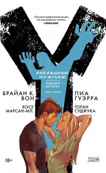 Y: Последний мужчина. Книга 5