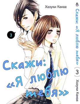 Скажи “Я люблю тебя”. Том 3 | Say \"I Love You\". Vol. 3