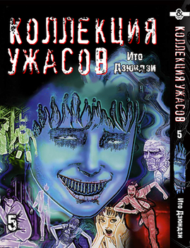 Іто Дзюндзи. Колекція жахів. Том 5 | Itou Junji. Kyoufu Manga Collection. Vol. 5