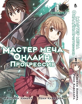Майстри Меча Онлайн: Прогресив. Том 1 | Sword Art Online: Progressive. Vol. 1