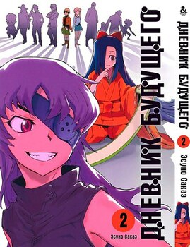Дневник будущего. Том 2 | Future Diary | Mirai Nikki. Vol. 2