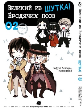 Великий из Бродячих Псов. Шутка! Том 2 | Bungou Stray Dogs. Wan! Vol. 2