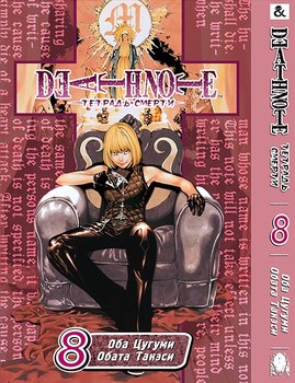 Зошит смерті. Том 8 | Death Note. Vol. 8