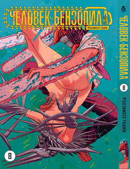 Людина-бензопила. Том 8 | Chainsaw Man. Vol. 8