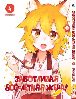 Турботлива 800-річна дружина! Том 4 | Sewayaki Kitsune no Senko-san. Vol. 4