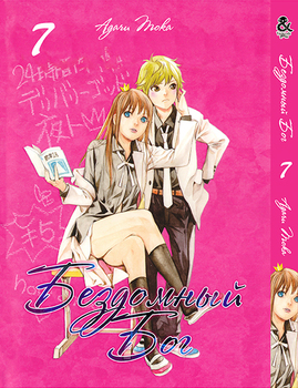 Бездомный Бог. Том 7 | Noragami. Vol. 7