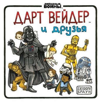 Дарт Вейдер і друзі
