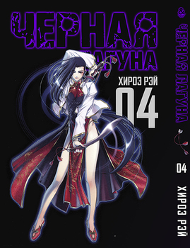 Черная лагуна. Том 4 | Black Lagoon. Vol. 4