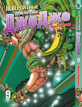 Невероятные приключения ДжоДжо. Том 9 | Jojo no Kimyou na Bouken. Vol. 9