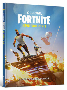 Official Fortnite. Хронологія 2