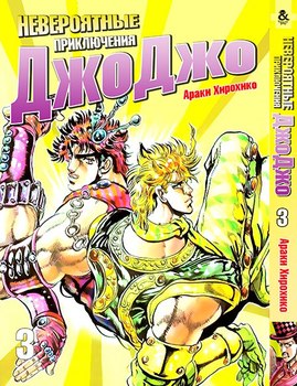 Неймовірні пригоди ДжоДжо. Том 3 | Jojo no Kimyou na Bouken. Vol. 3