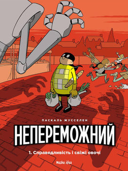 Непобедимый. Том 1. Справедливость и свежие овощи