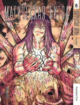Магическая битва. Том 6 | Jujutsu Kaisen | Sorcery Fight. Vol. 6