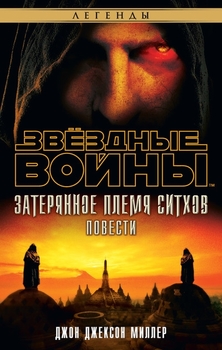 Зоряні війни. Загублене плем’я сітхів