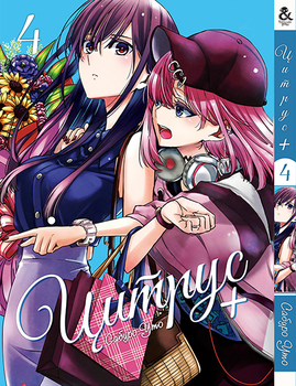 Цитрус +. Том 4 | Citrus +. Vol. 4