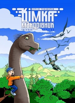Путешественник. Том 1. Часовые пересечения