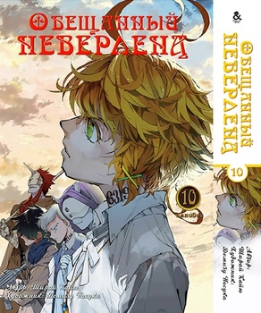 Обіцяний Неверленд. Омнибус. Том 10 | Yakusoku no Neverland | The Promised Neverland. Omnibus. Vol. 10