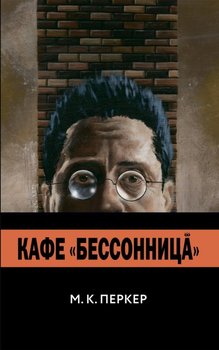 Кафе «Безсоння»