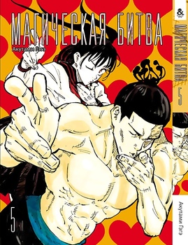 Магическая битва. Том 5 | Jujutsu Kaisen | Sorcery Fight. Vol. 5