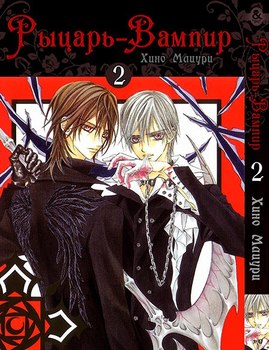 Рыцарь-вампир. Том 2 | Vampire Knight. Vol. 2